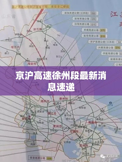 京沪高速徐州段最新消息速递