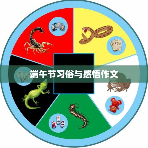 端午节习俗与感悟作文