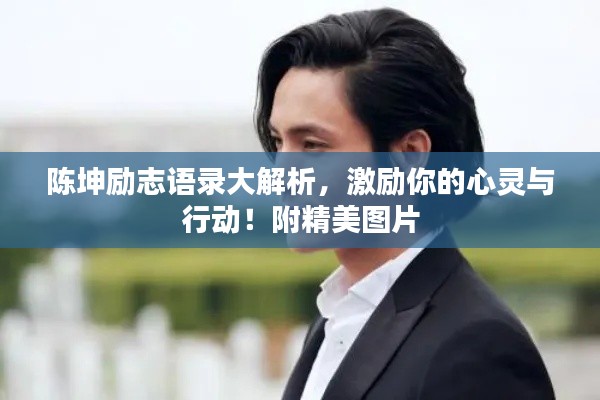 陈坤励志语录大解析，激励你的心灵与行动！附精美图片