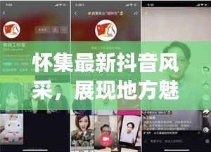怀集最新抖音风采，展现地方魅力的新平台