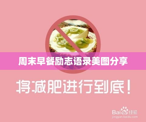 周末早餐励志语录美图分享