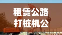 租赁公路打桩机公司排行榜及行业影响力解析