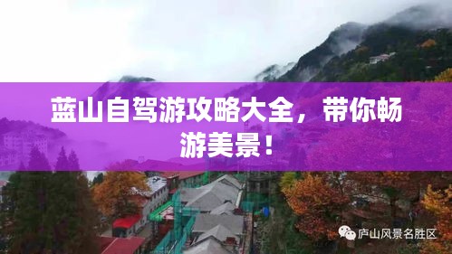 蓝山自驾游攻略大全，带你畅游美景！