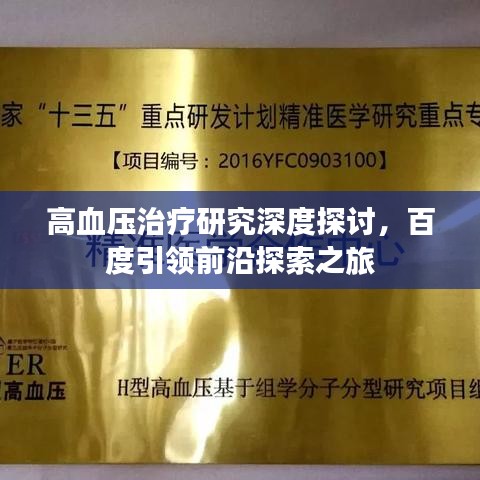 高血压治疗研究深度探讨，百度引领前沿探索之旅
