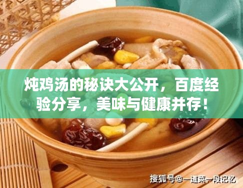 炖鸡汤的秘诀大公开，百度经验分享，美味与健康并存！