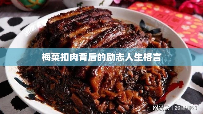 梅菜扣肉背后的励志人生格言