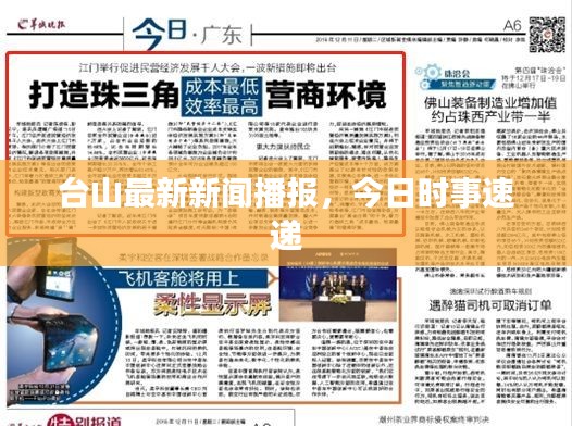 台山最新新闻播报，今日时事速递