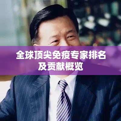 全球顶尖免疫专家排名及贡献概览
