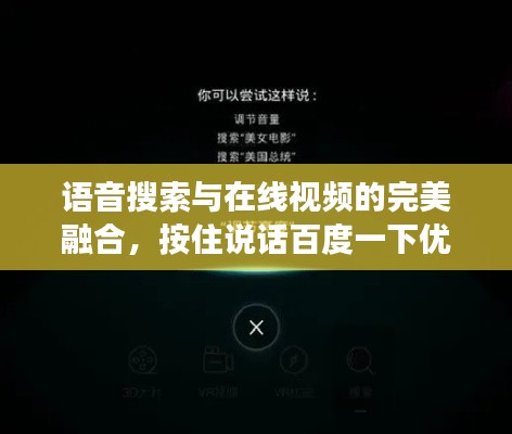 语音搜索与在线视频的完美融合，按住说话百度一下优酷，开启全新探索之旅