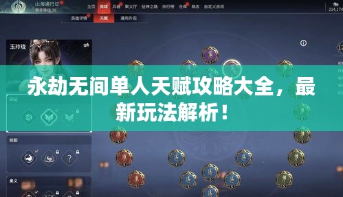 永劫无间单人天赋攻略大全，最新玩法解析！