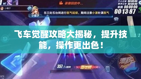 飞车觉醒攻略大揭秘，提升技能，操作更出色！