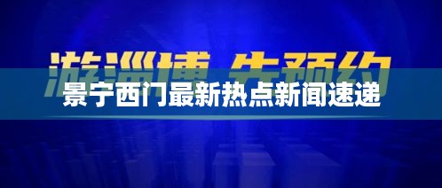 景宁西门最新热点新闻速递