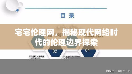 宅宅伦理网，揭秘现代网络时代的伦理边界探索