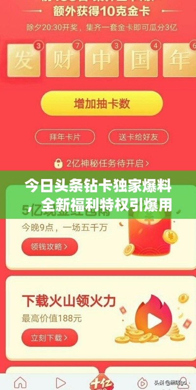 今日头条钻卡独家爆料，全新福利特权引爆用户期待热潮