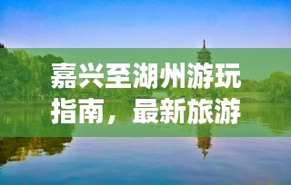嘉兴至湖州游玩指南，最新旅游攻略来袭！