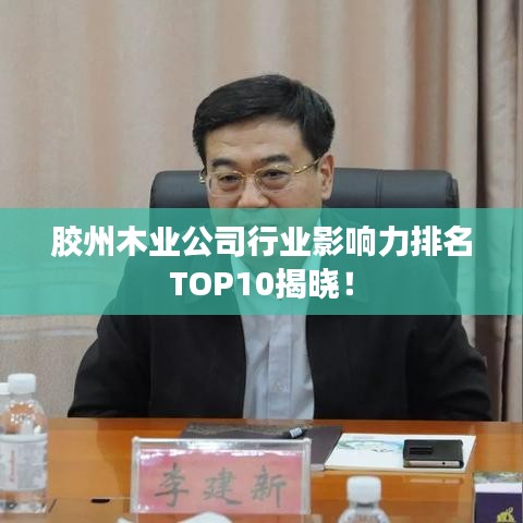 胶州木业公司行业影响力排名TOP10揭晓！