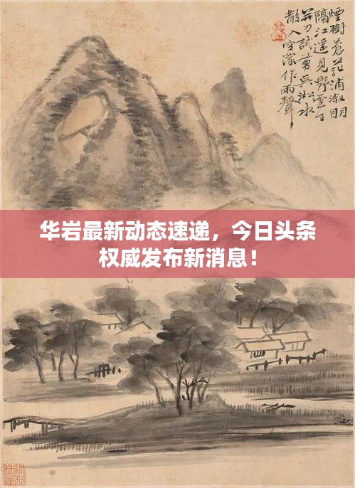 华岩最新动态速递，今日头条权威发布新消息！