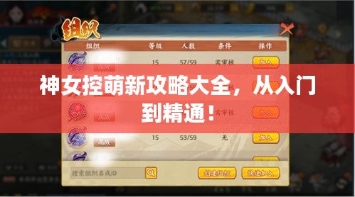 神女控萌新攻略大全，从入门到精通！