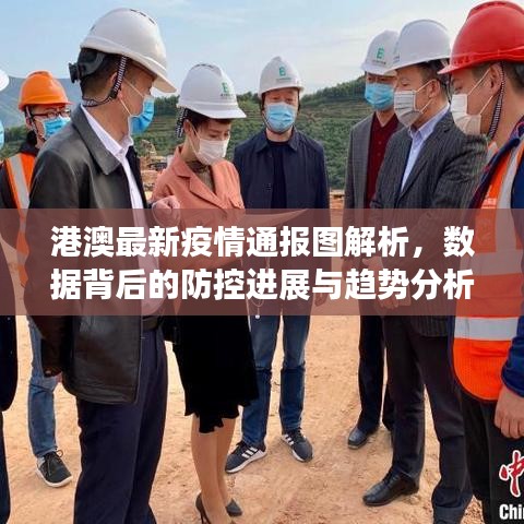 港澳最新疫情通报图解析，数据背后的防控进展与趋势分析