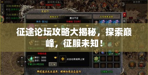 征途论坛攻略大揭秘，探索巅峰，征服未知！