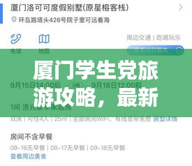 厦门学生党旅游攻略，最新指南全解析