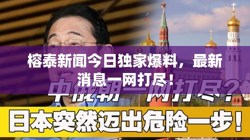 榕泰新闻今日独家爆料，最新消息一网打尽！