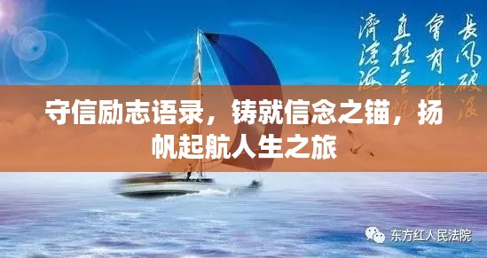 守信励志语录，铸就信念之锚，扬帆起航人生之旅