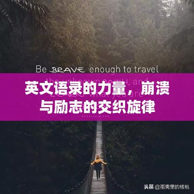 英文语录的力量，崩溃与励志的交织旋律