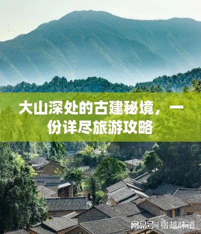 大山深处的古建秘境，一份详尽旅游攻略
