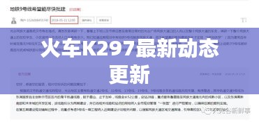 火车K297最新动态更新