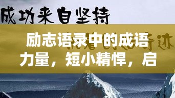 励志语录中的成语力量，短小精悍，启迪心灵