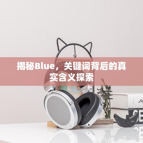 揭秘Blue，关键词背后的真实含义探索