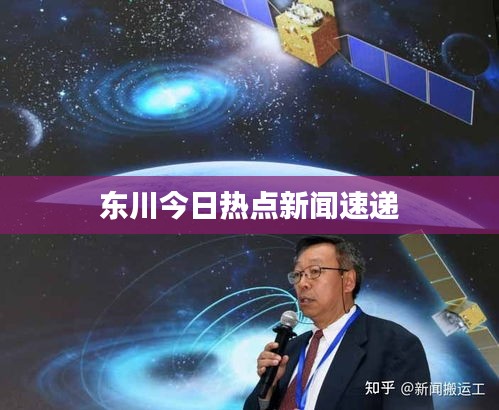东川今日热点新闻速递