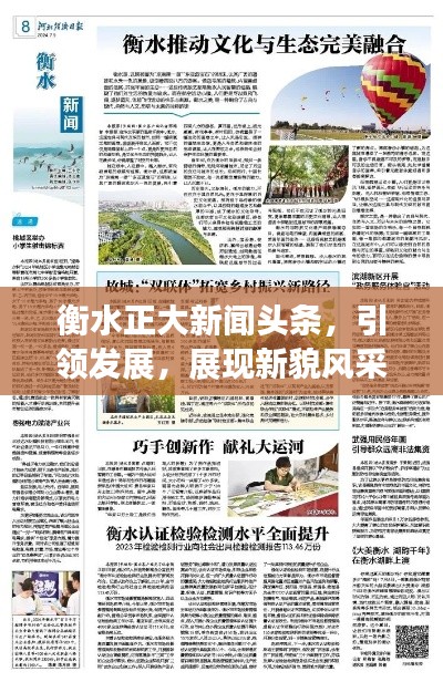 衡水正大新闻头条，引领发展，展现新貌风采