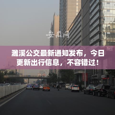 濉溪公交最新通知发布，今日更新出行信息，不容错过！
