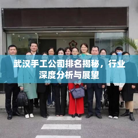 武汉手工公司排名揭秘，行业深度分析与展望