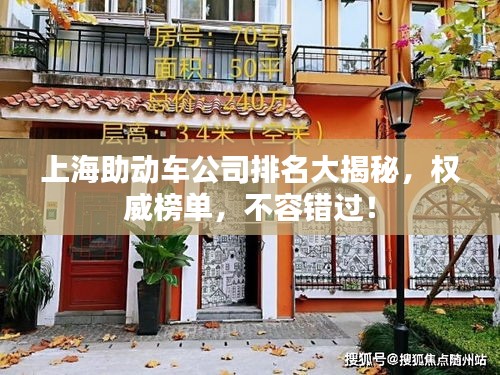 上海助动车公司排名大揭秘，权威榜单，不容错过！