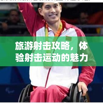 旅游射击攻略，体验射击运动的魅力与激情