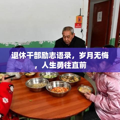退休干部励志语录，岁月无悔，人生勇往直前