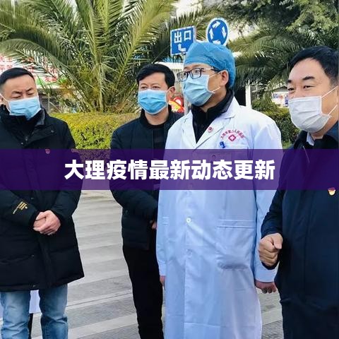 大理疫情最新动态更新