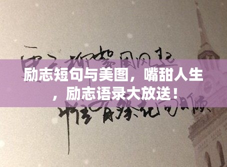 励志短句与美图，嘴甜人生，励志语录大放送！