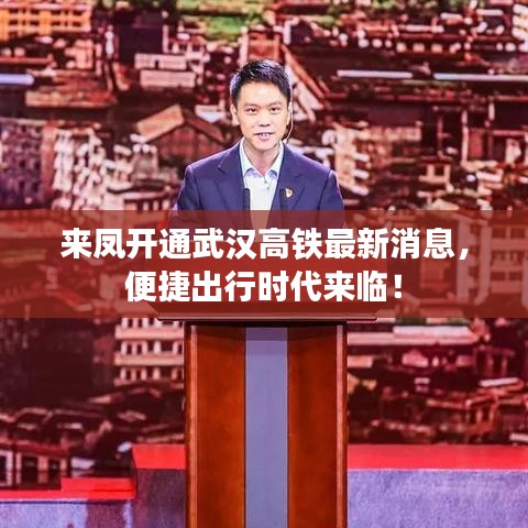 来凤开通武汉高铁最新消息，便捷出行时代来临！