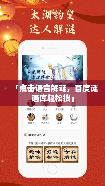 「点击语音解谜，百度谜语库轻松搜」