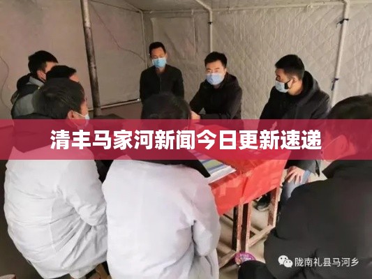 清丰马家河新闻今日更新速递