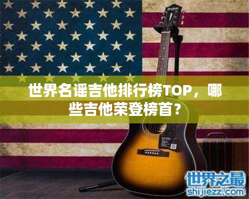 世界名谣吉他排行榜TOP，哪些吉他荣登榜首？