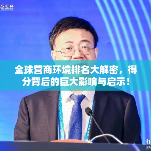 全球营商环境排名大解密，得分背后的巨大影响与启示！