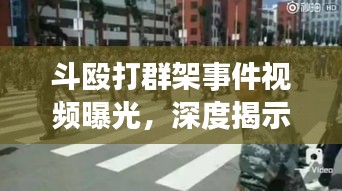 斗殴打群架事件视频曝光，深度揭示社会现象的警示录