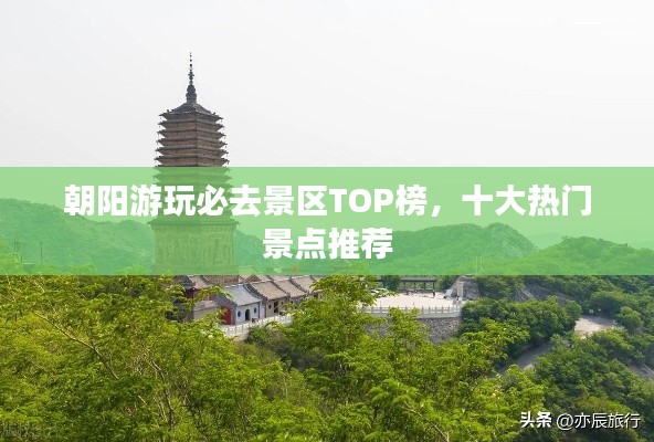 朝阳游玩必去景区TOP榜，十大热门景点推荐