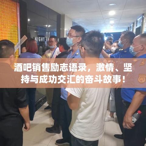 酒吧销售励志语录，激情、坚持与成功交汇的奋斗故事！