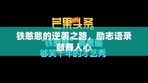 铁憨憨的逆袭之路，励志语录鼓舞人心